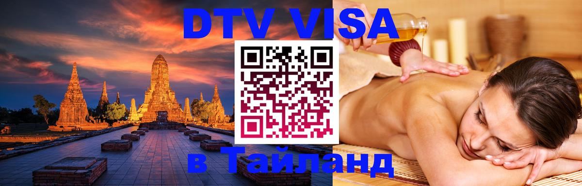 DTV Visa Thailand — прайс и условия, виза без дополнительных документов - Ватикан  05.10.2025 