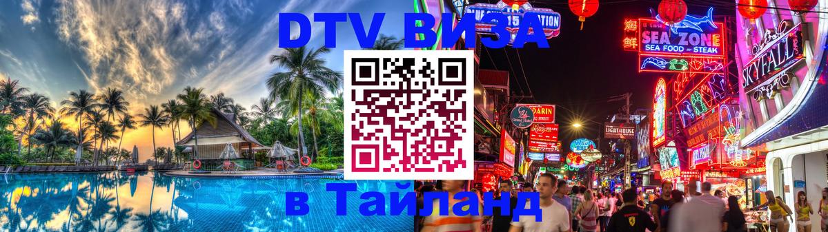 DTV Visa Тайланд купить Ватикан 